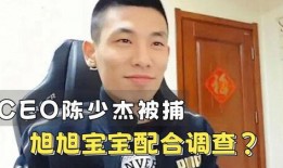 陈少杰爆料哪些主播视频